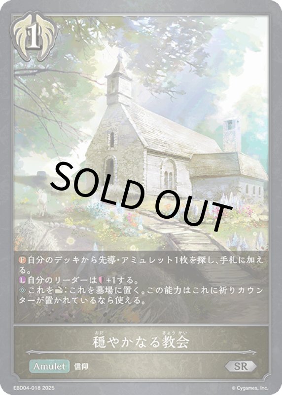 画像1: 穏やかなる教会【SR】[ebd04-018] (1)