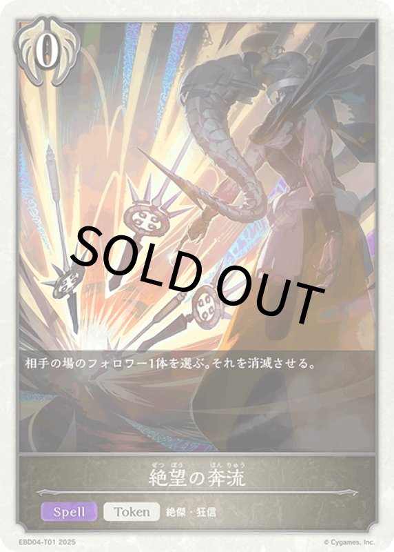 画像1: 絶望の奔流【-】[ebd04-t01] (1)