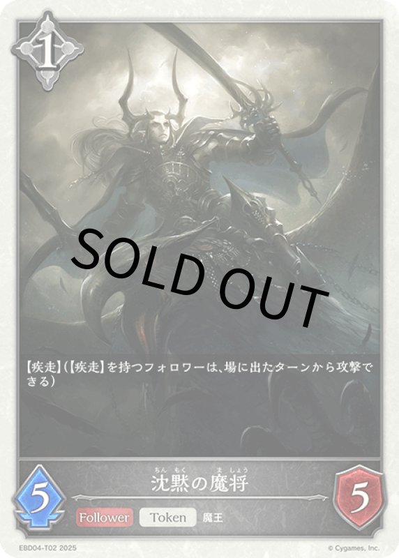 画像1: 沈黙の魔将【-】[ebd04-t02] (1)