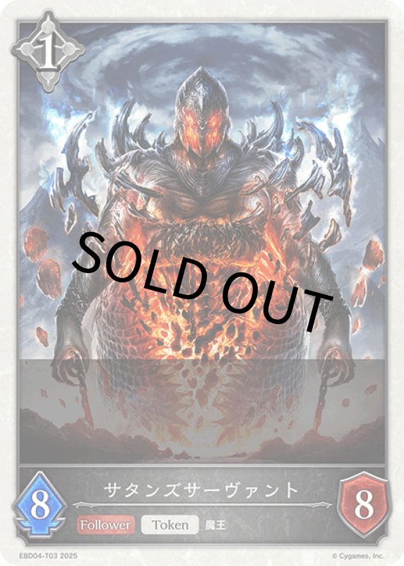 画像1: サタンズサーヴァント【-】[ebd04-t03] (1)