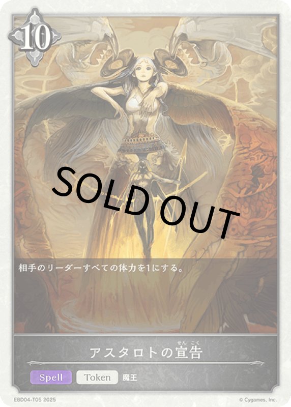 画像1: アスタロトの宣告【-】[ebd04-t05] (1)