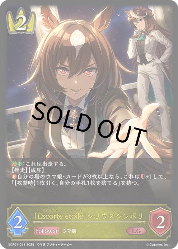 画像1: 〔Escorte ?toile〕シリウスシンボリ【LG】[ECP01-013] (1)