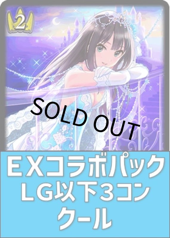 画像1: EXコラボパック アイドルマスター シンデレラガールズ クール LG以下3コンセット (1)
