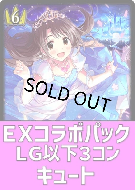 画像1: EXコラボパック アイドルマスター シンデレラガールズ キュート LG以下3コンセット (1)