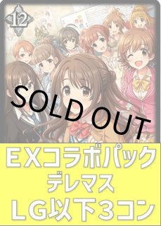 EXコラボパック デレマス LG以下 3コン　04 EXコラボパック「アイドルマスター シンデレラガールズ