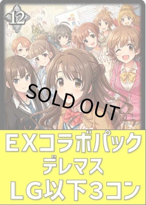 画像1: EXコラボパック アイドルマスター シンデレラガールズ LG以下3コンセット (1)