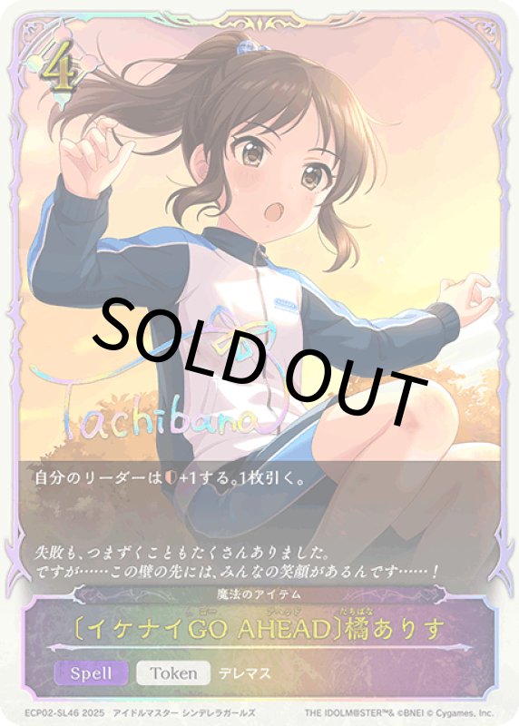 画像1: 〔イケナイGO AHEAD〕橘ありす【SL】[ECP02-SL46] (1)