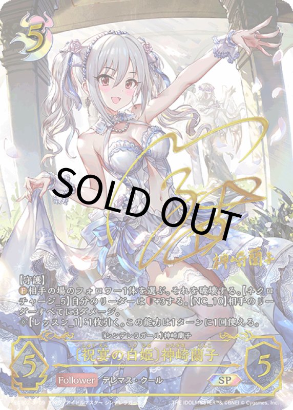 画像1: 〔祝宴の白姫〕神崎蘭子【SP】[ECP02-SP09] (1)