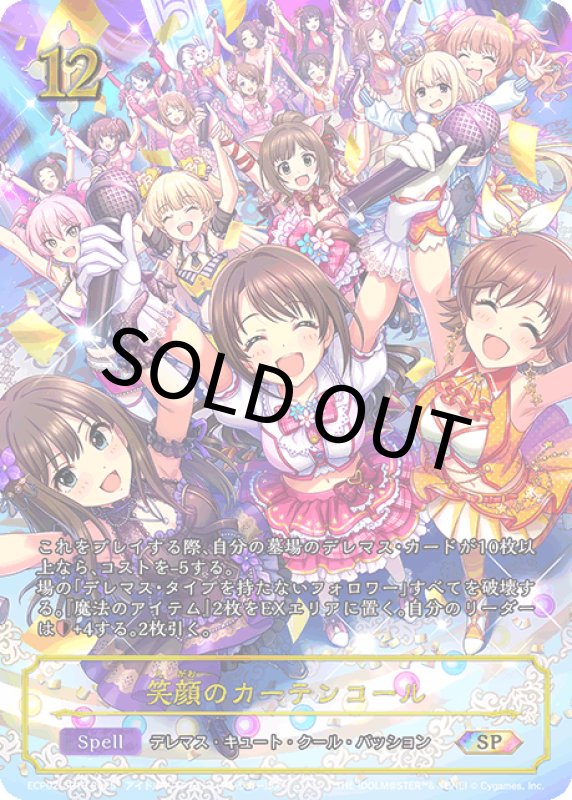 画像1: 笑顔のカーテンコール【SP】[ECP02-SP13] (1)