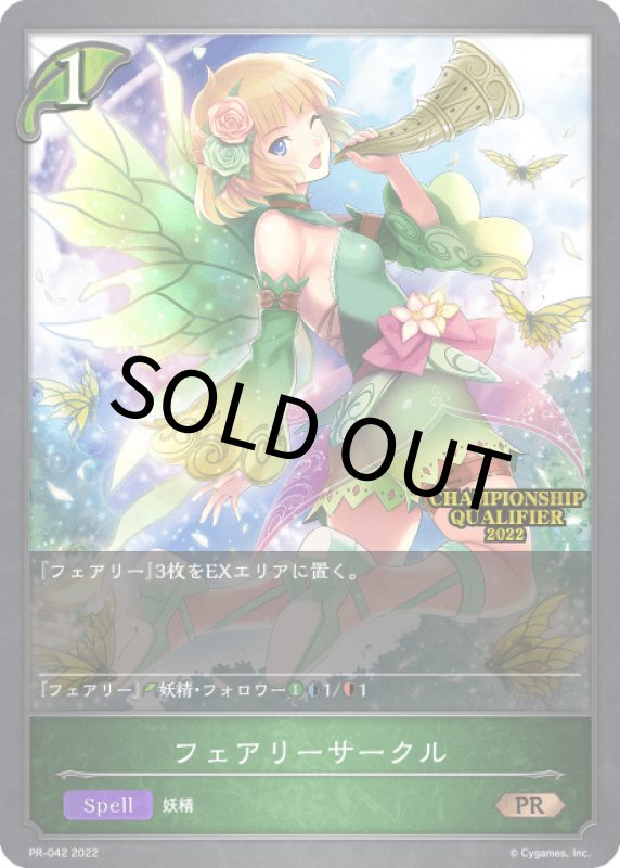 画像1: フェアリーサークル（QUALIFIER）【PR】[PR-042] (1)
