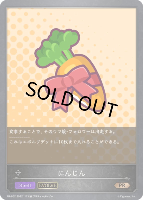 画像1: にんじん（EVOLVE）【PR】[PR-052] (1)