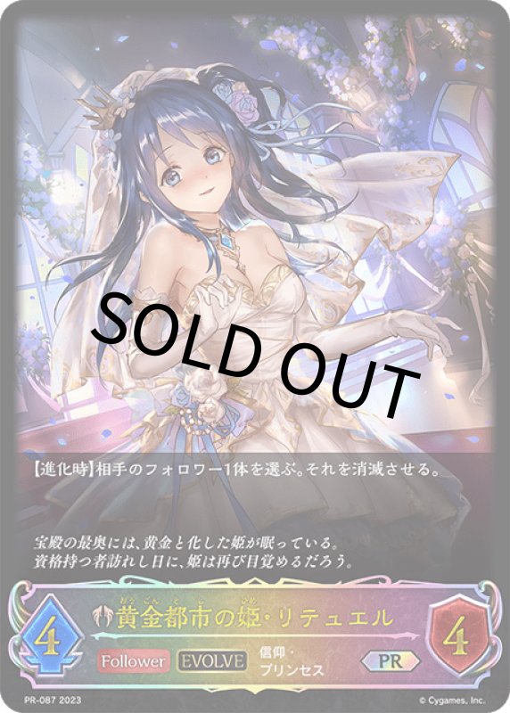 画像1: 黄金都市の姫・リテュエル（EVOLVE/イラスト違い）【PR】[PR-087] (1)