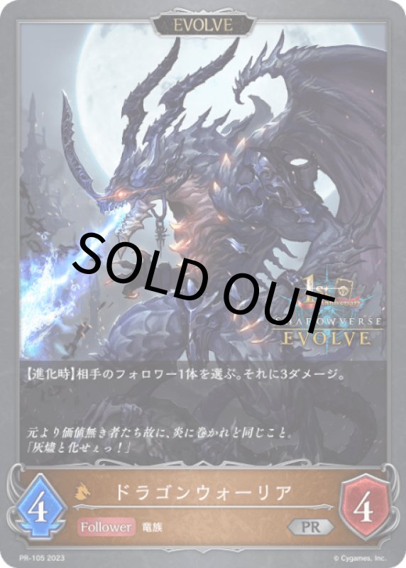 画像1: ドラゴンウォーリア（EVOLVE/1st）【PR】[PR-105] (1)