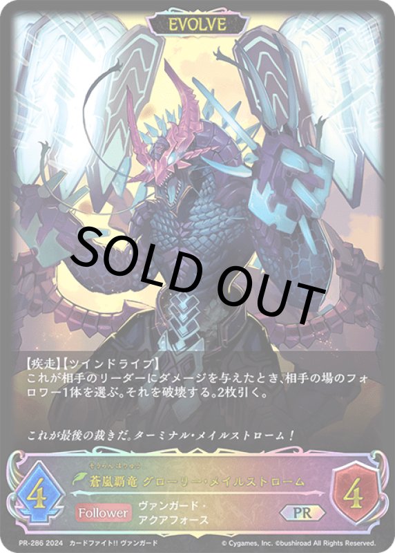 画像1: 蒼嵐覇竜グローリー・メイルストローム（EVOLVE/イラスト違い）【PR】[PR-286] (1)