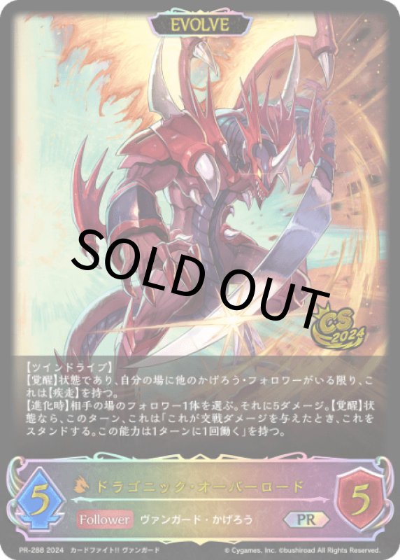 画像1: ドラゴニック・オーバーロード（EVOLVE/イラスト違い/CS）【PR】[PR-288] (1)