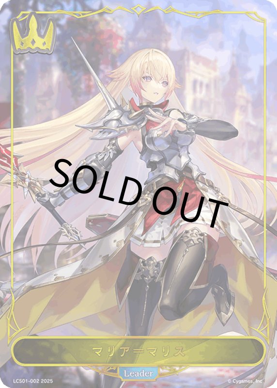 画像1: マリア＝マリス（リーダー）【-】[LCS01-002] (1)