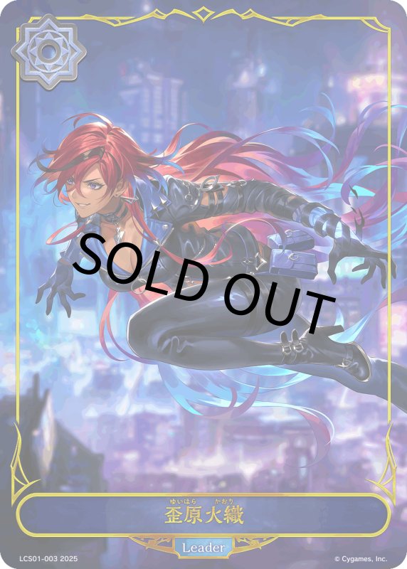 画像1: 歪原火織（リーダー）【-】[LCS01-003] (1)
