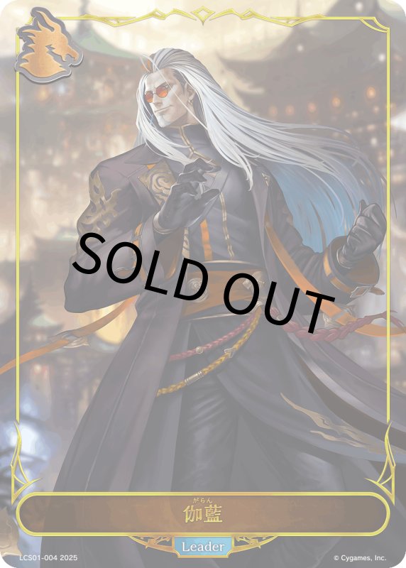 画像1: 伽藍（リーダー）【-】[LCS01-004] (1)