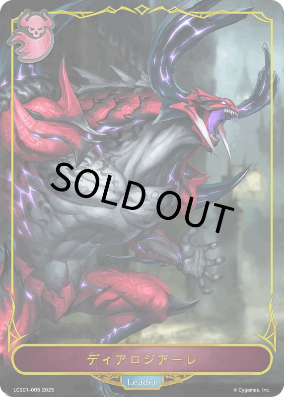 画像1: ディアロジアーレ（リーダー）【-】[LCS01-005] (1)