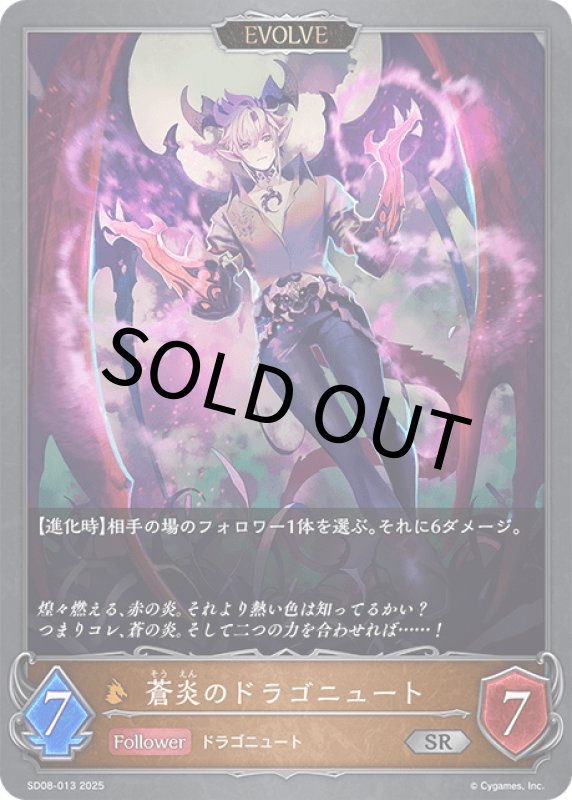 画像1: 蒼炎のドラゴニュート（EVOLVE）【SR】[SD08-013] (1)